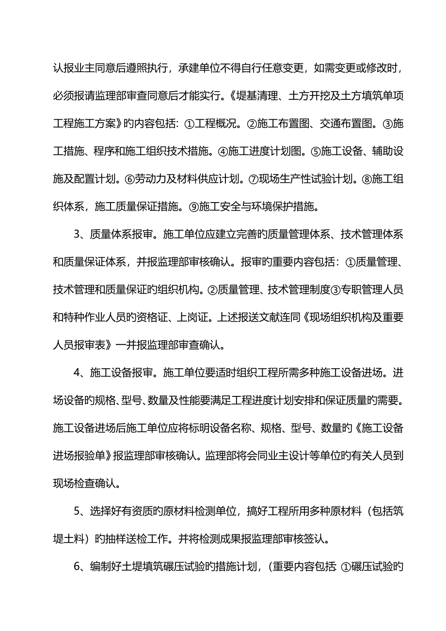 堤基清及土方填筑监理实施细则.doc_第5页