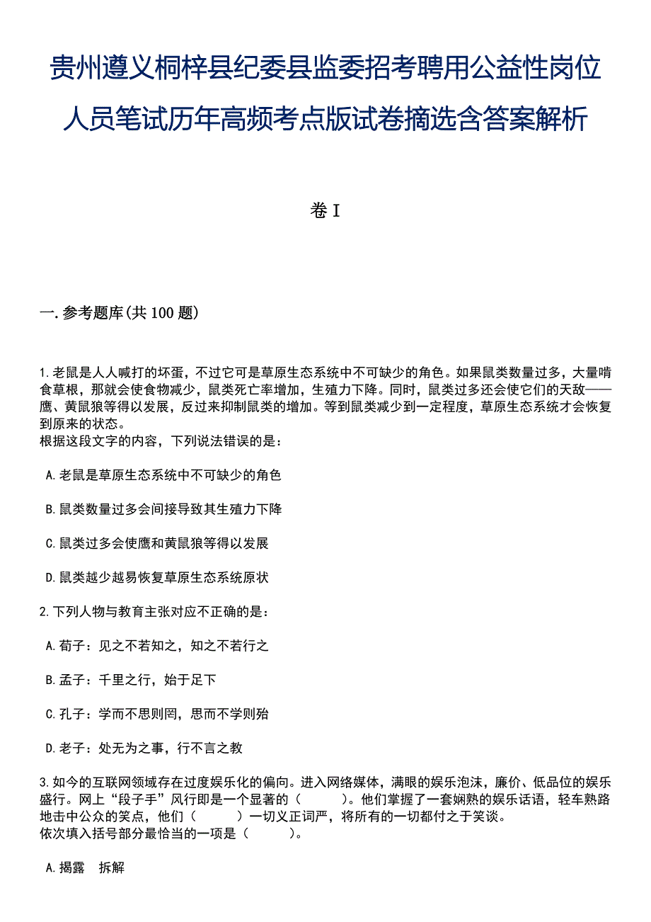 贵州遵义桐梓县纪委县监委招考聘用公益性岗位人员笔试历年高频考点版试卷摘选含答案解析_第1页