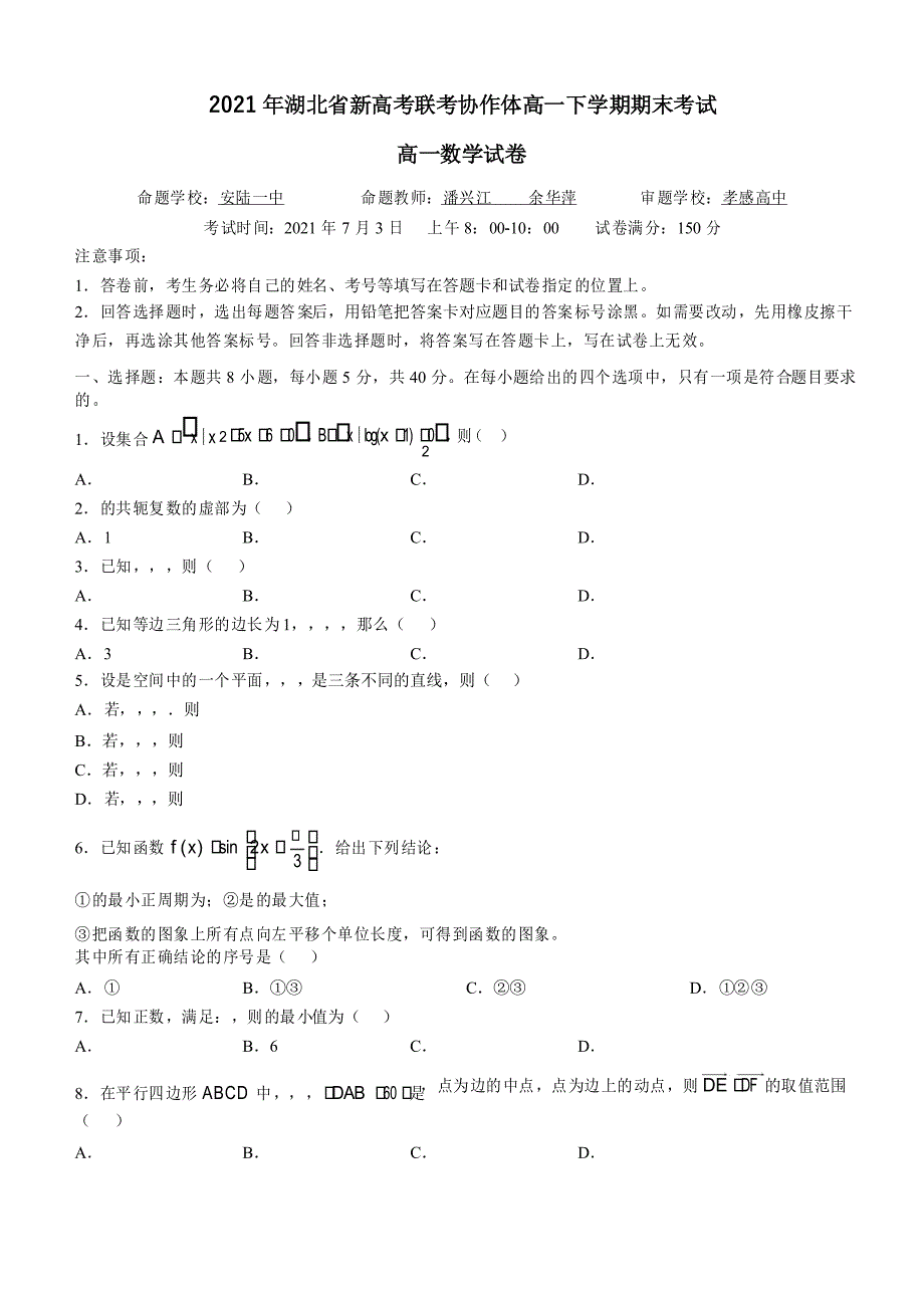 湖北省新高考联考协作体2020-2021学年高一下学期期末数学试题_第1页