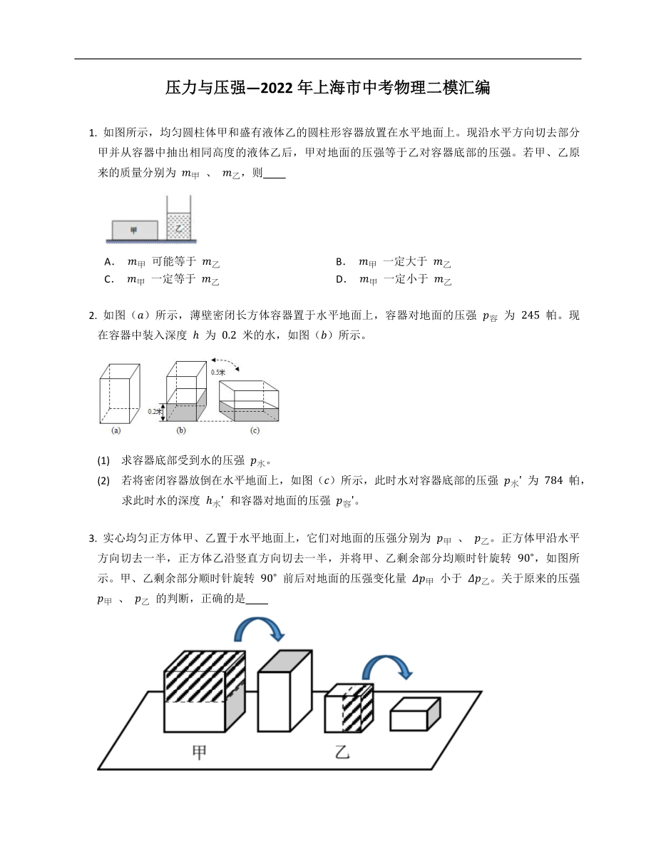 压力与压强—2022年上海市中考物理二模汇编_第1页