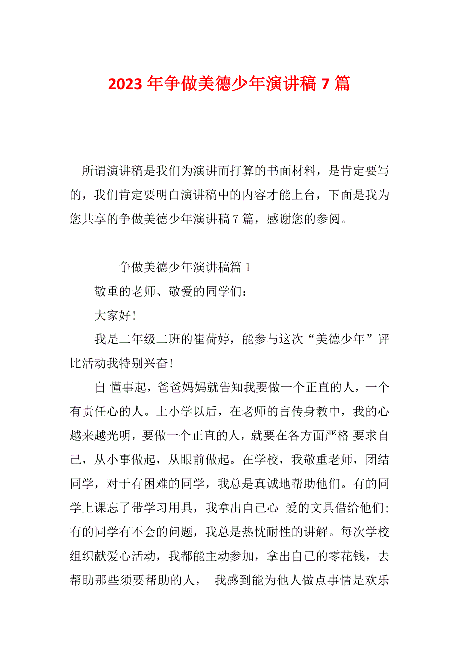 2023年争做美德少年演讲稿7篇_第1页