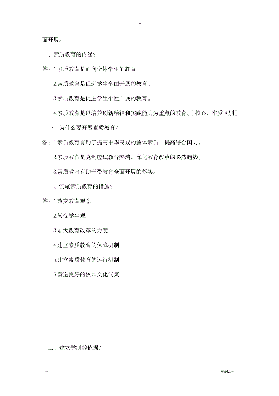 教师招聘考试教育学部分简答题一级考点知识汇总山香版,全国通用_资格考试-教师资格考试_第4页