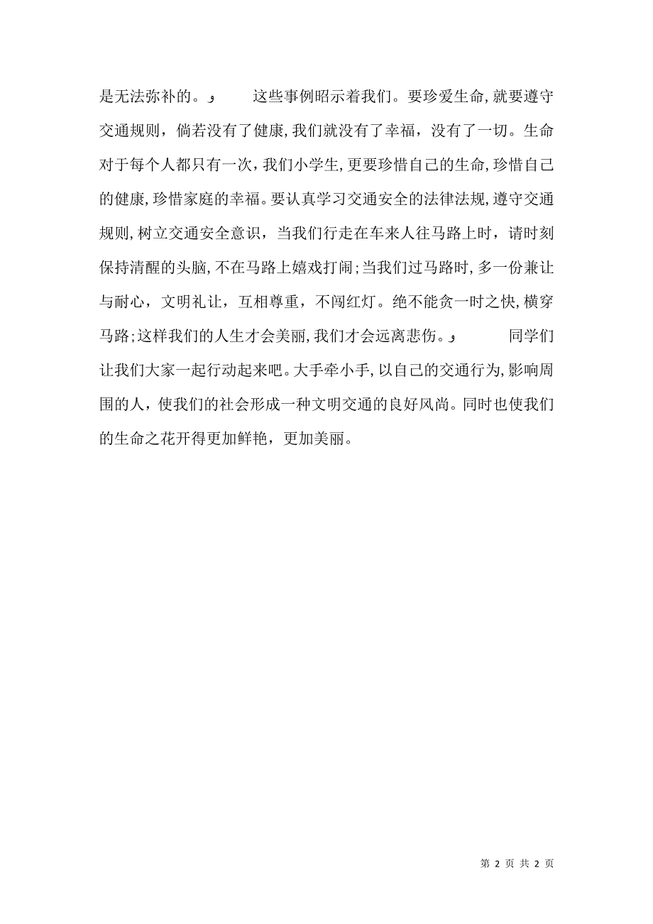 交通安全日演讲稿交通安全_第2页