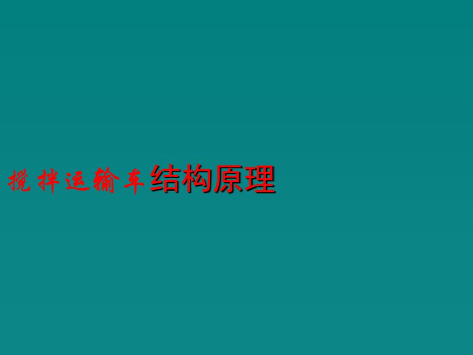 混凝土搅拌车结构原理课件_第1页