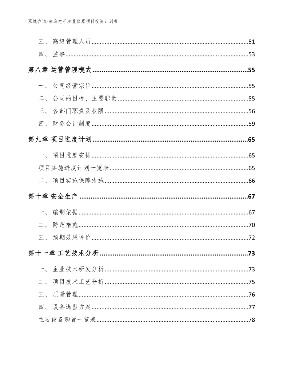 来宾电子测量仪器项目投资计划书【模板范文】_第3页