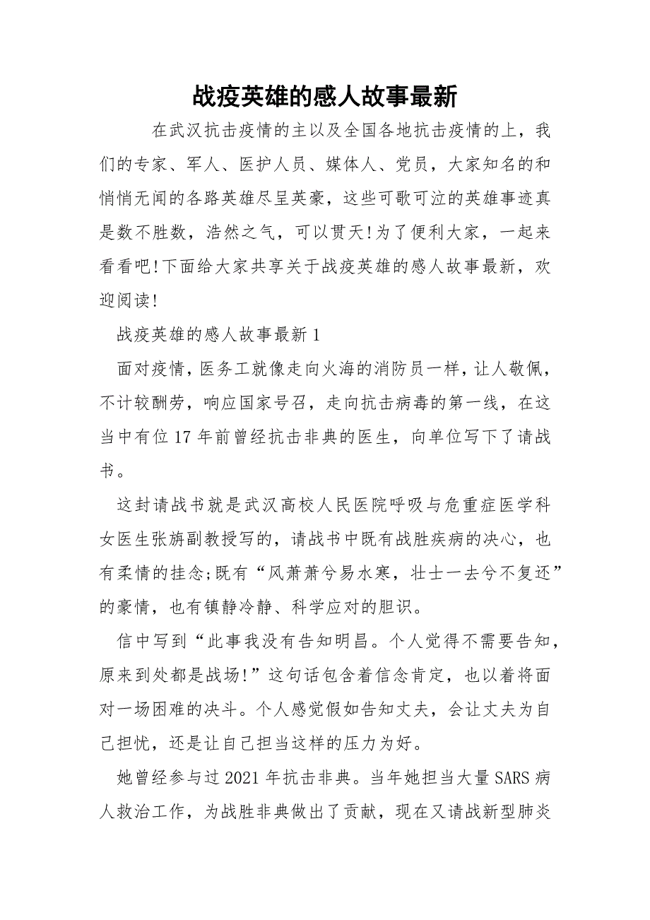 战疫英雄的感人故事最新.docx_第1页