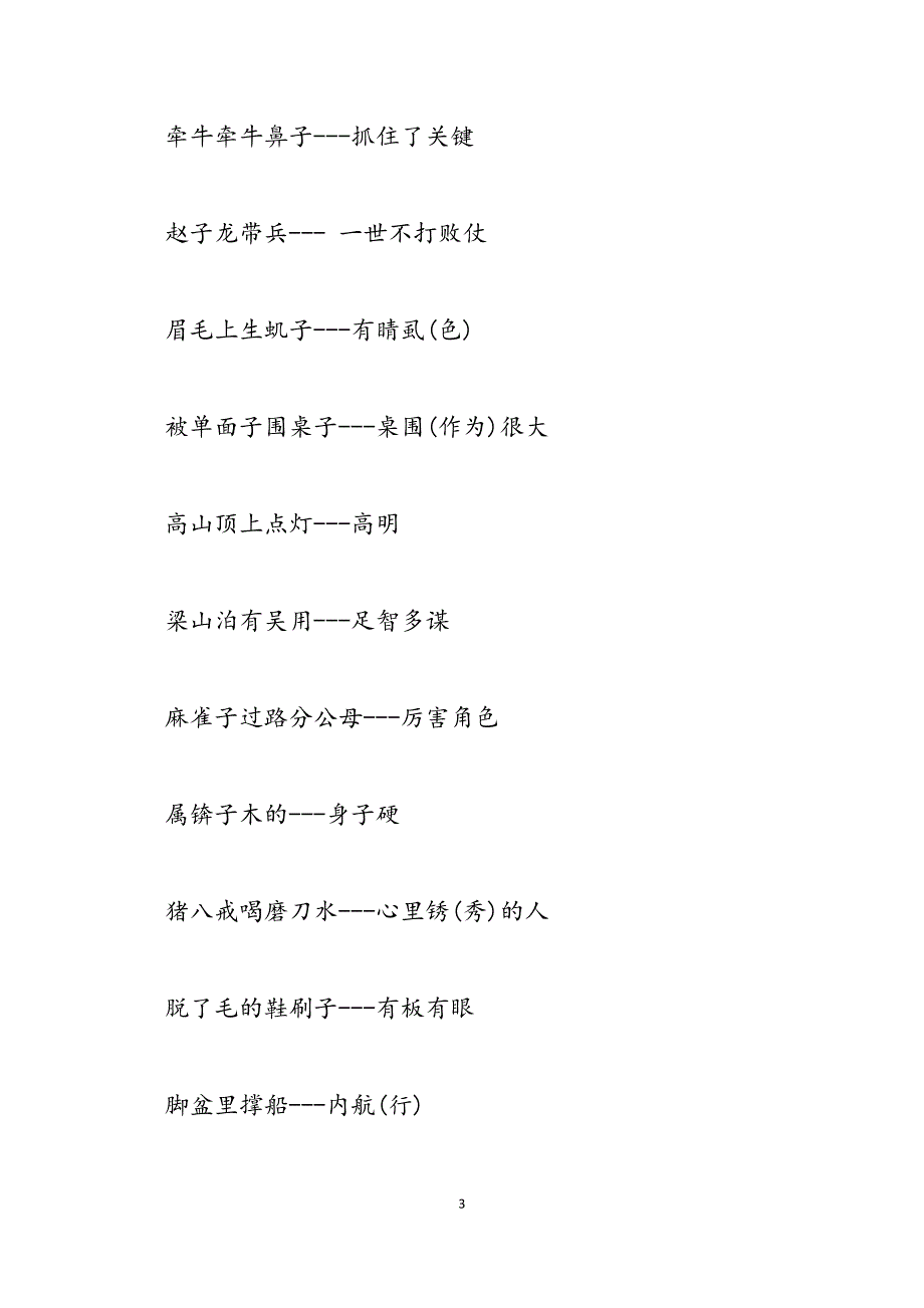 2023年感兴趣的歇后语20个流行的歇后语.docx_第3页