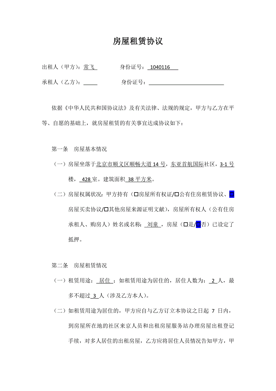 房屋租赁合同顺义.docx_第1页