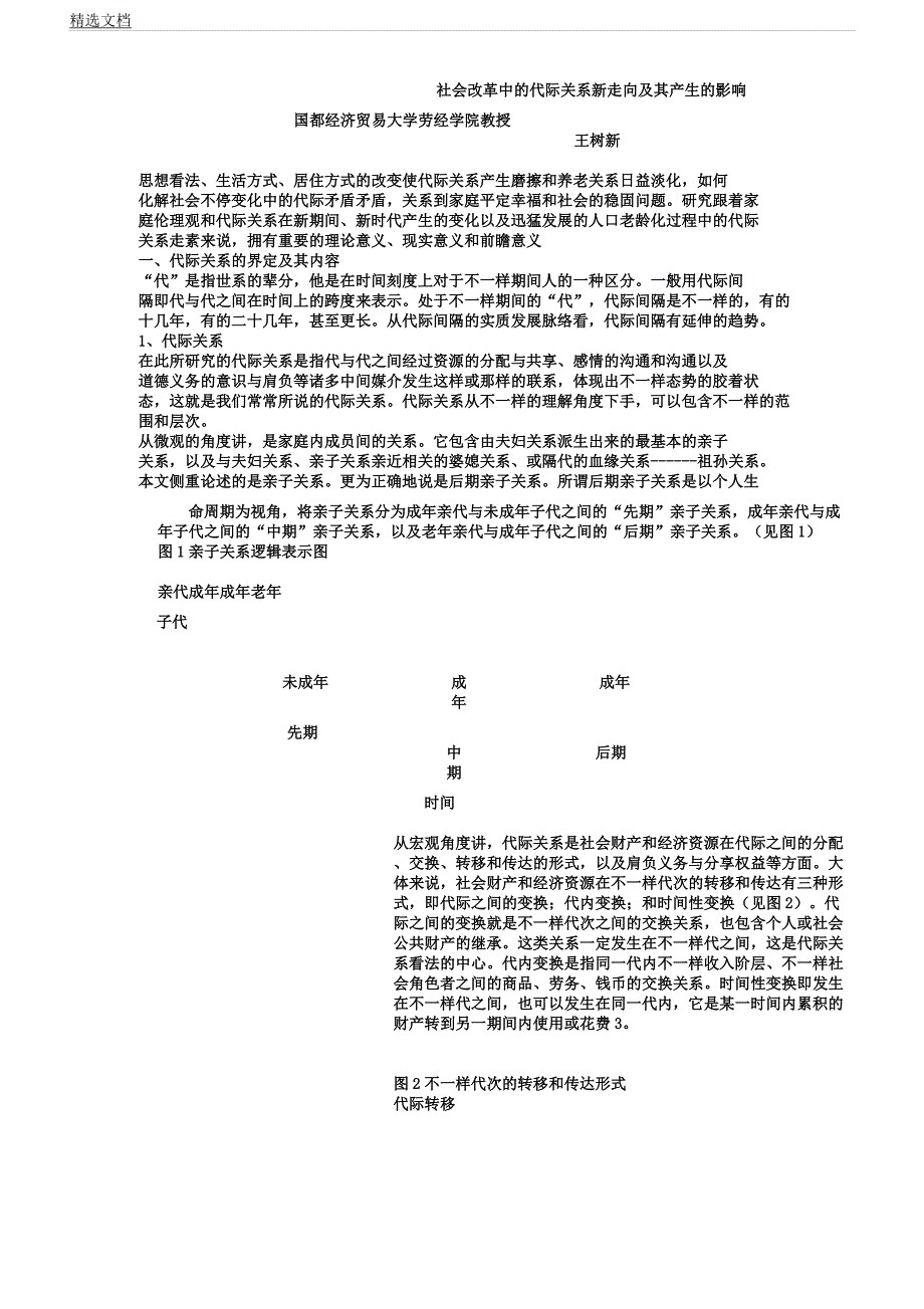 企业变革社会变革中代际关系新走向及其产生影响.docx_第1页