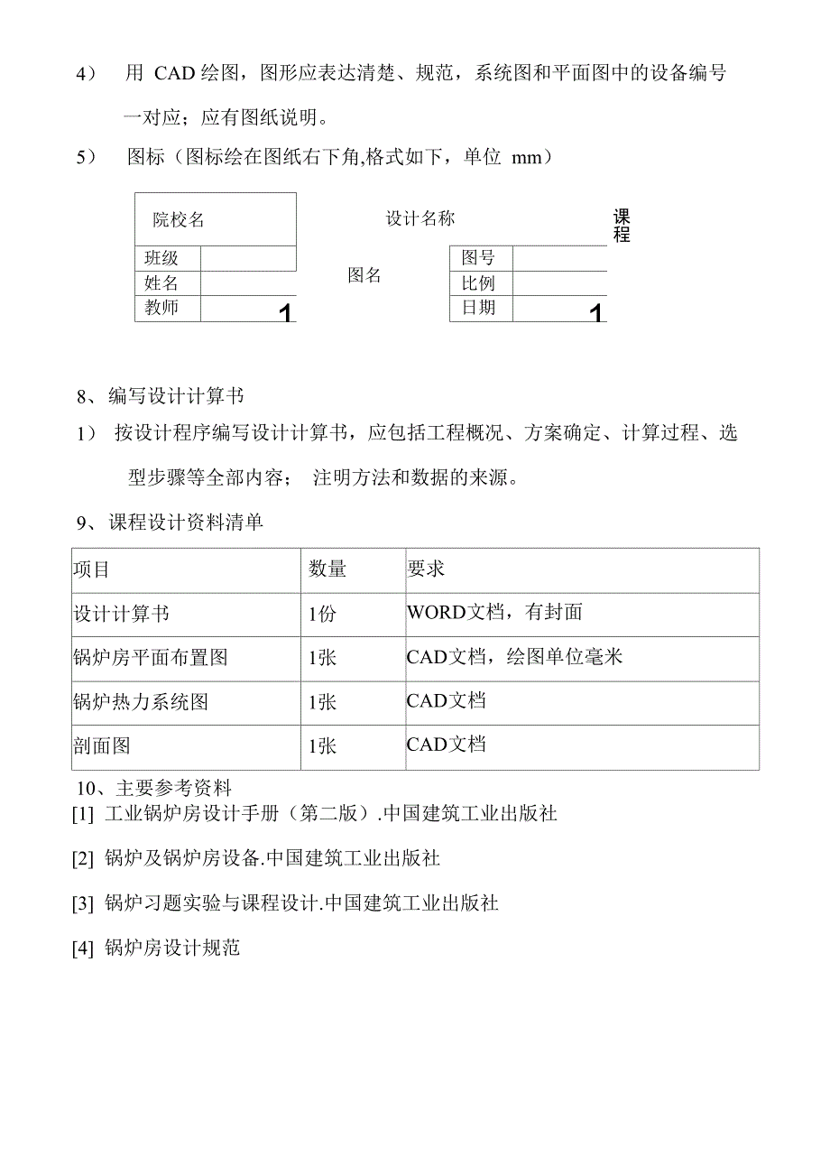 燃油蒸汽锅炉房设计任务书_第4页