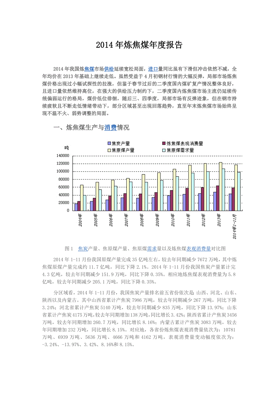 2014年炼焦煤年度报告(钢联网)_第1页