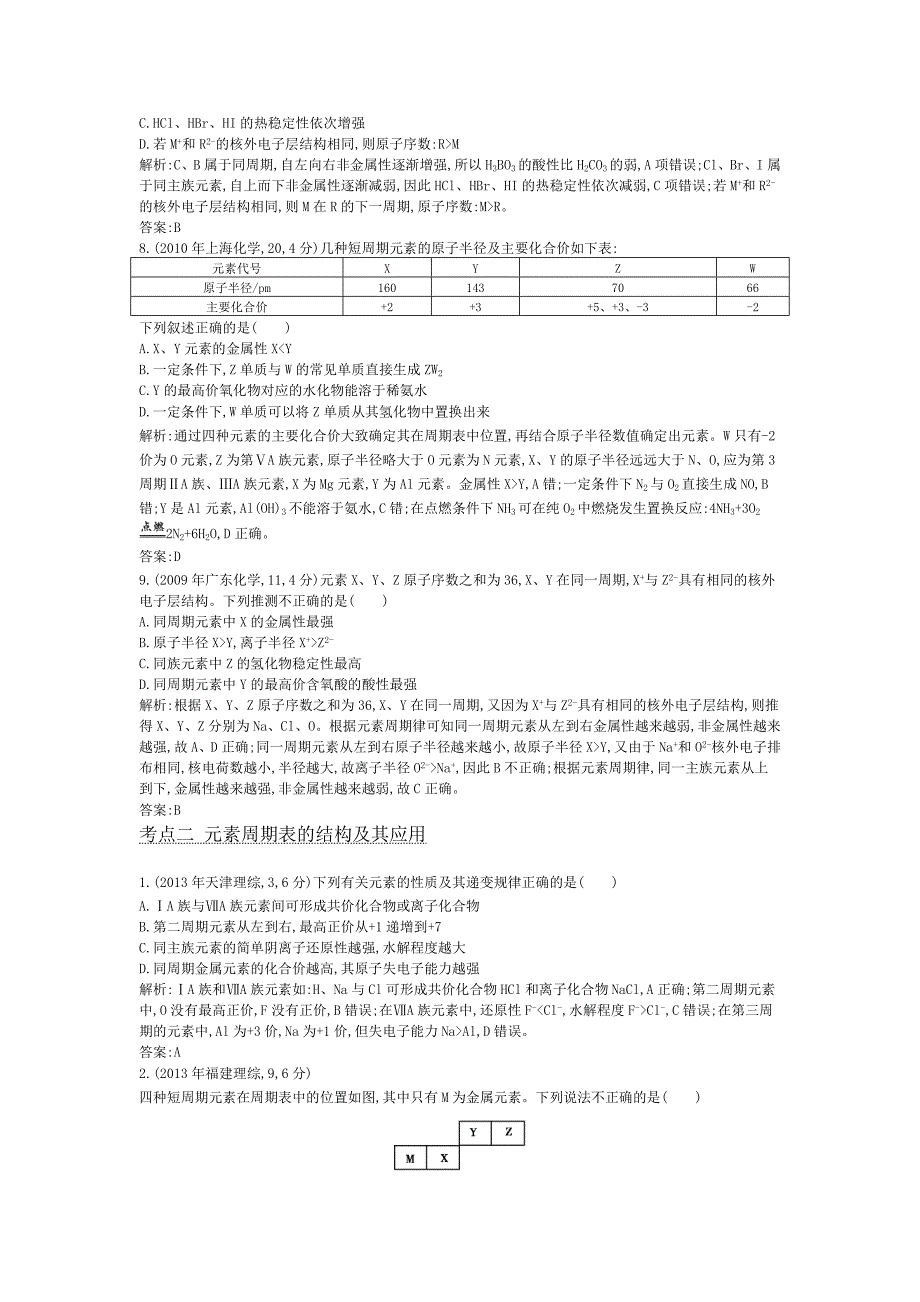 精品高考化学考点分类汇编【专题7】元素周期表与元素周期律含答案_第3页