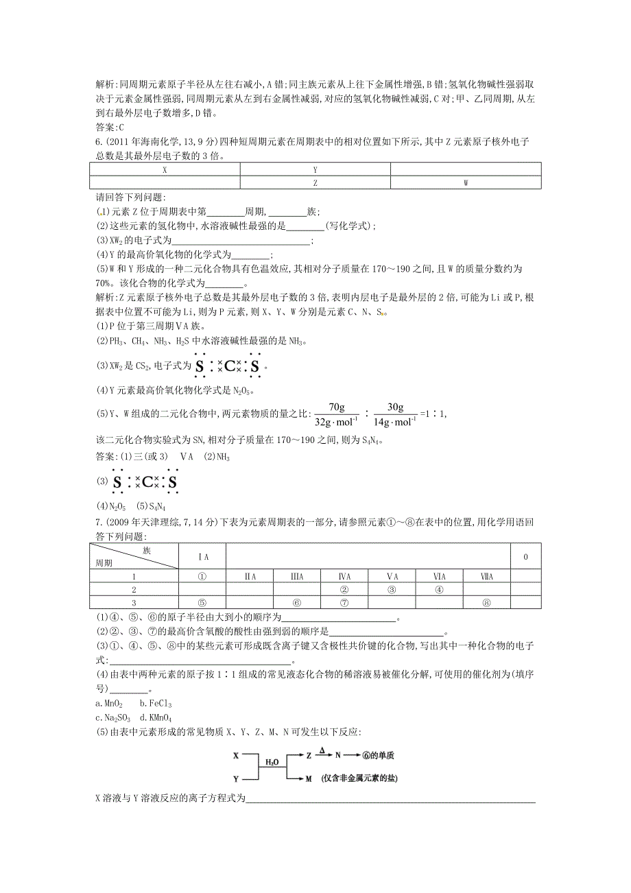 精品高考化学考点分类汇编【专题7】元素周期表与元素周期律含答案_第5页