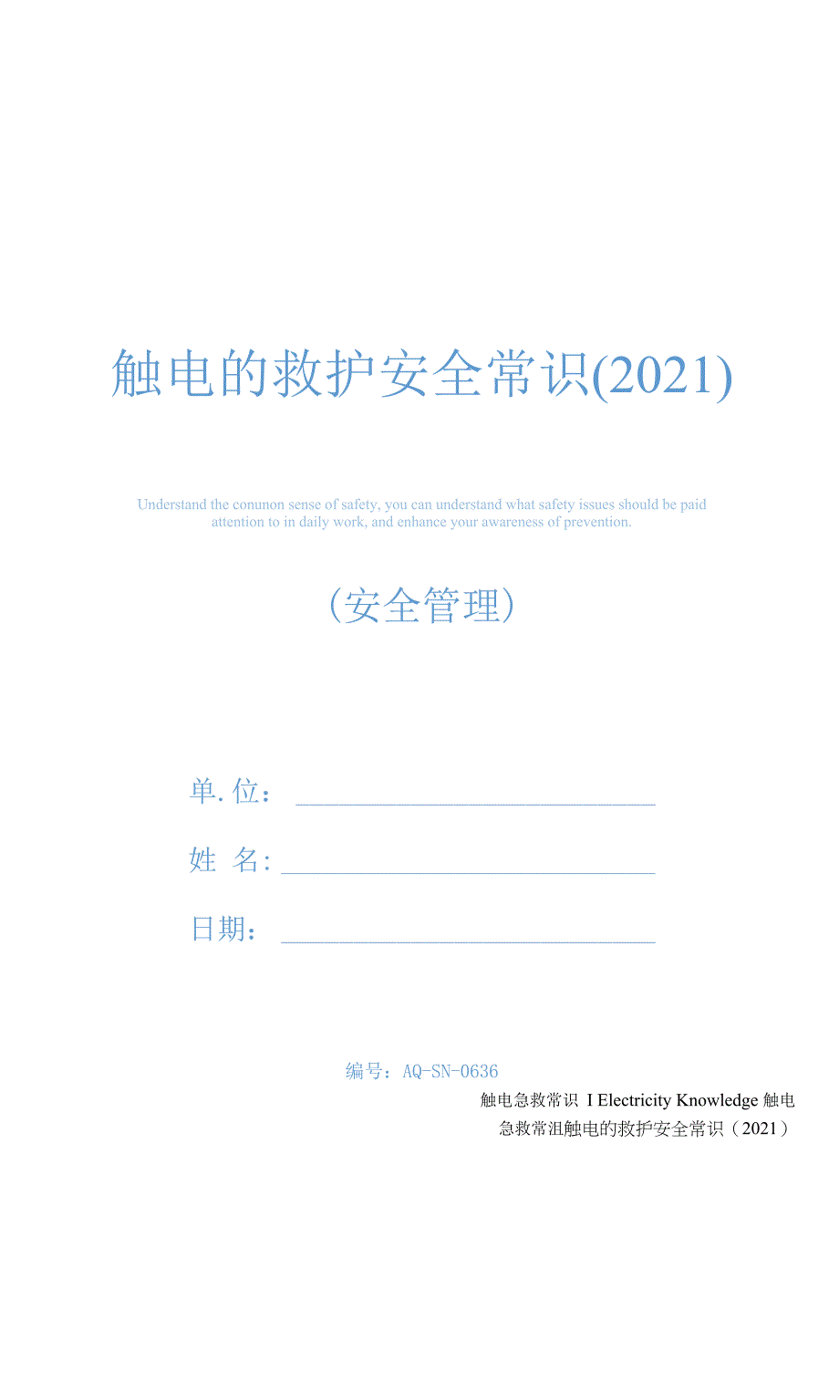 触电的救护安全常识(2021).docx_第1页