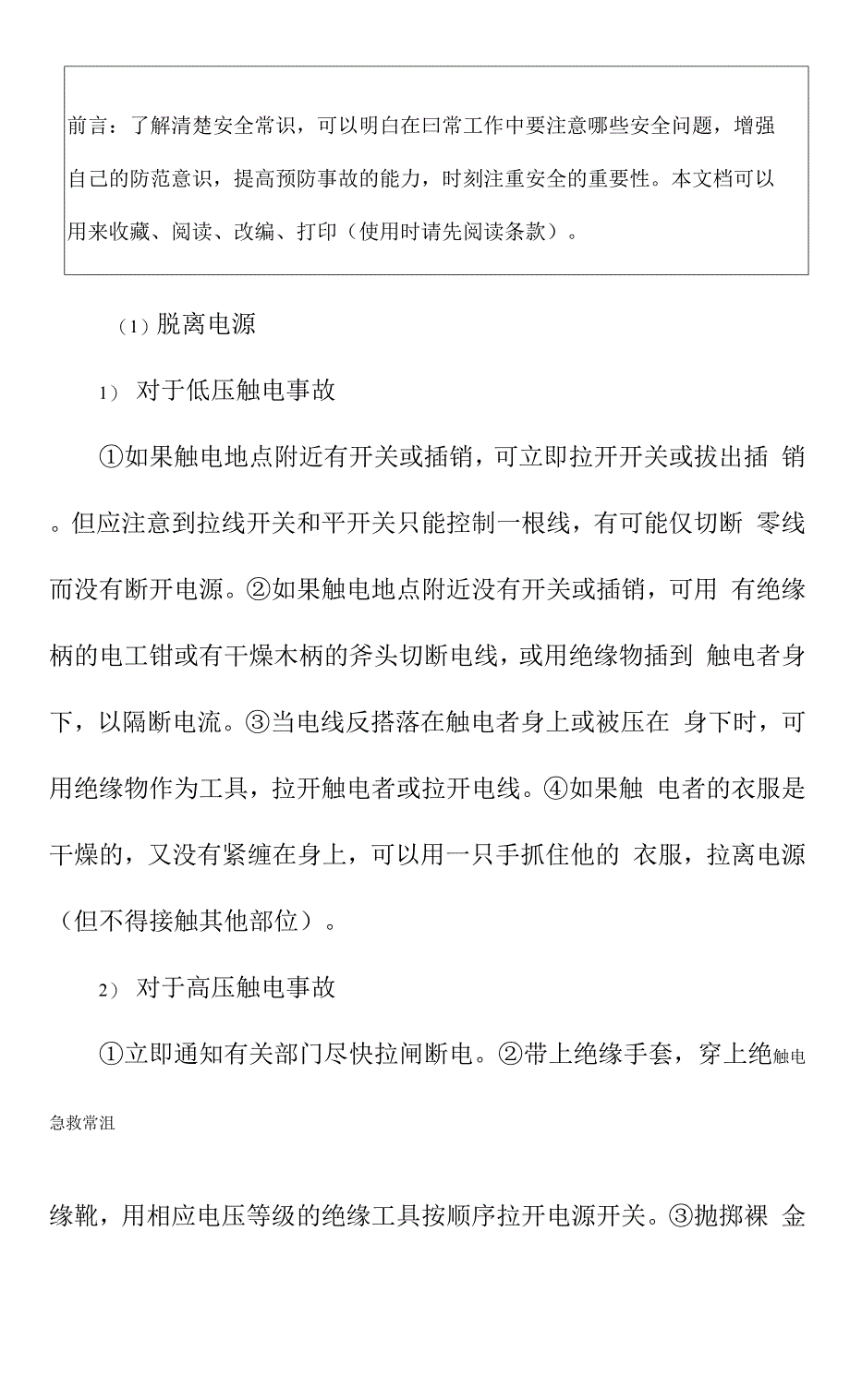 触电的救护安全常识(2021).docx_第2页