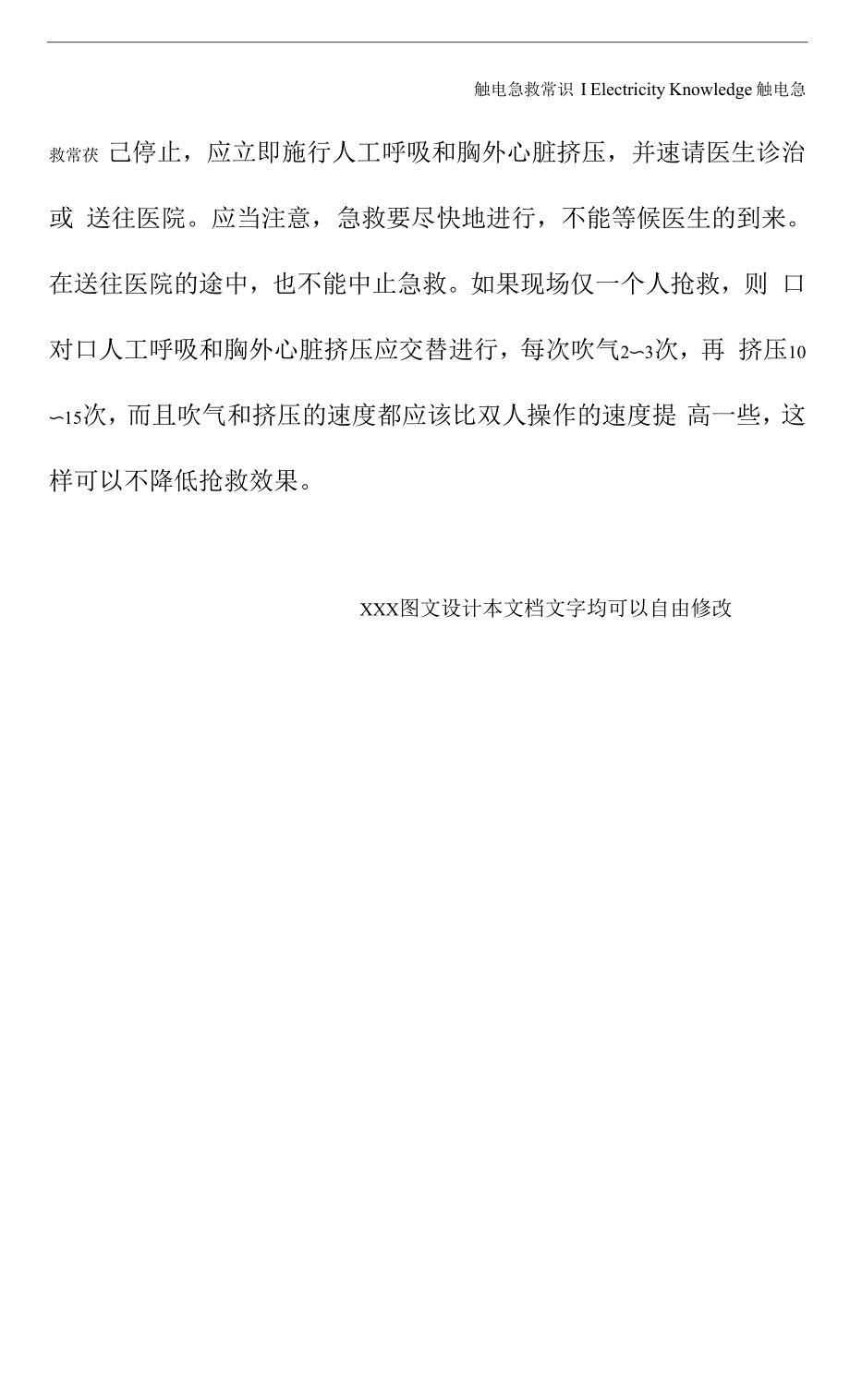 触电的救护安全常识(2021).docx_第4页