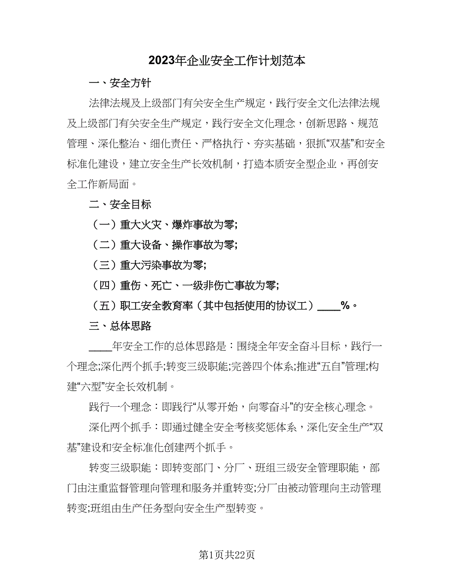 2023年企业安全工作计划范本（六篇）_第1页