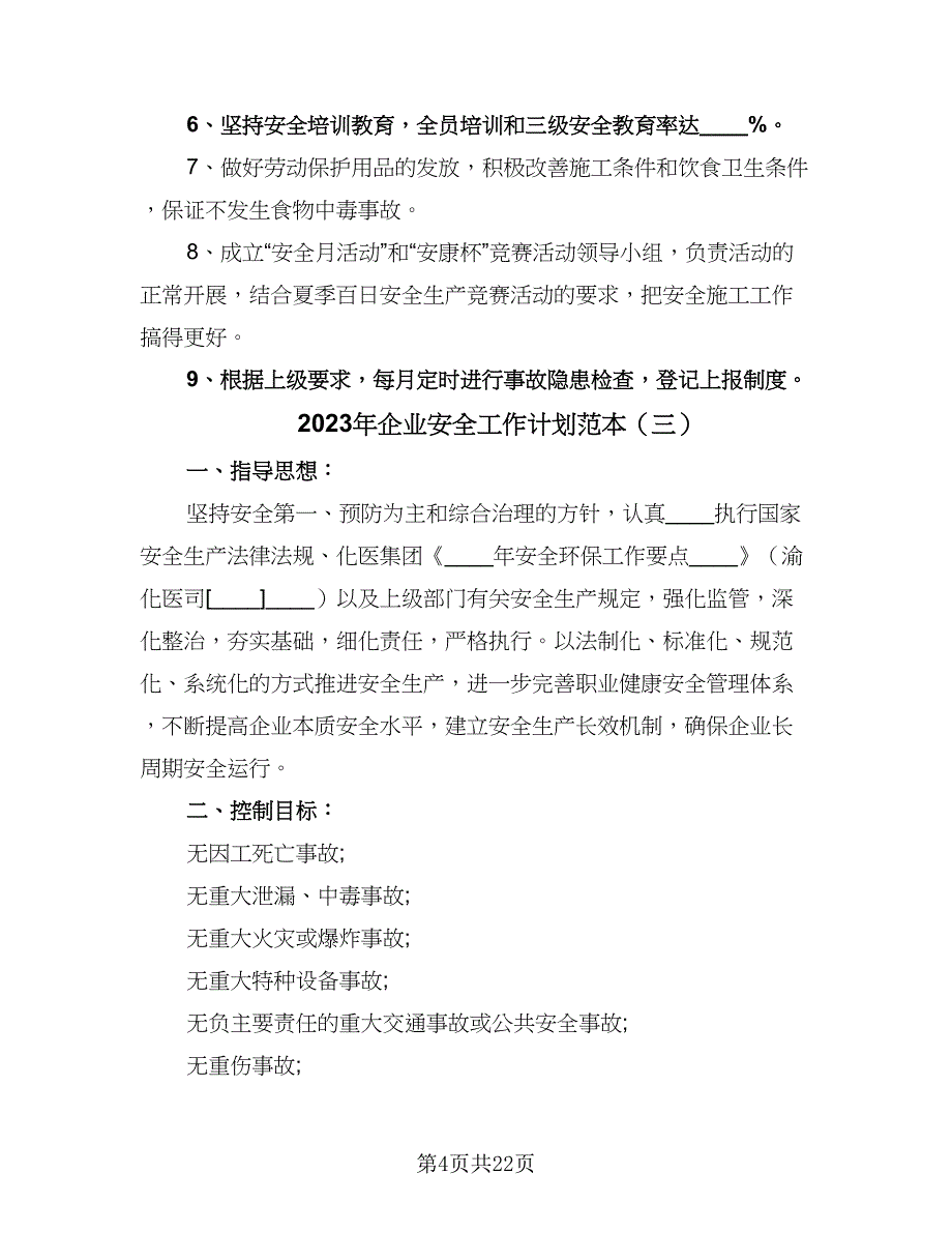 2023年企业安全工作计划范本（六篇）_第4页