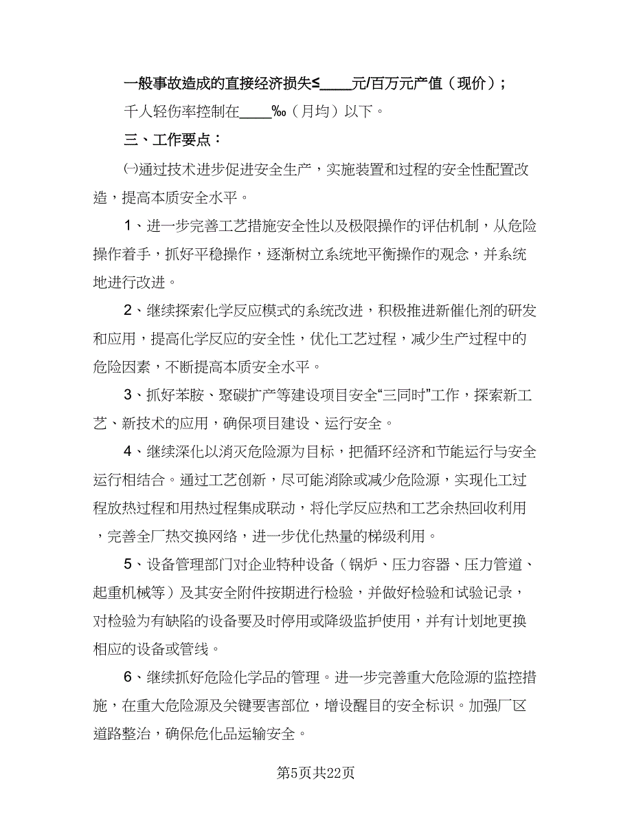 2023年企业安全工作计划范本（六篇）_第5页