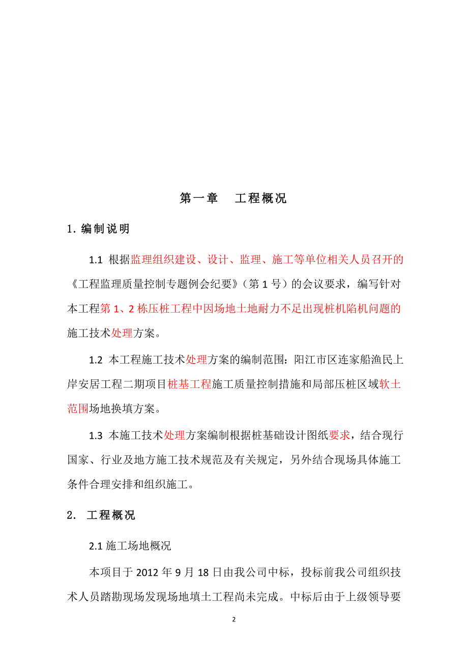 施工场地软土换填及保证桩基施工质量施工方案_第2页