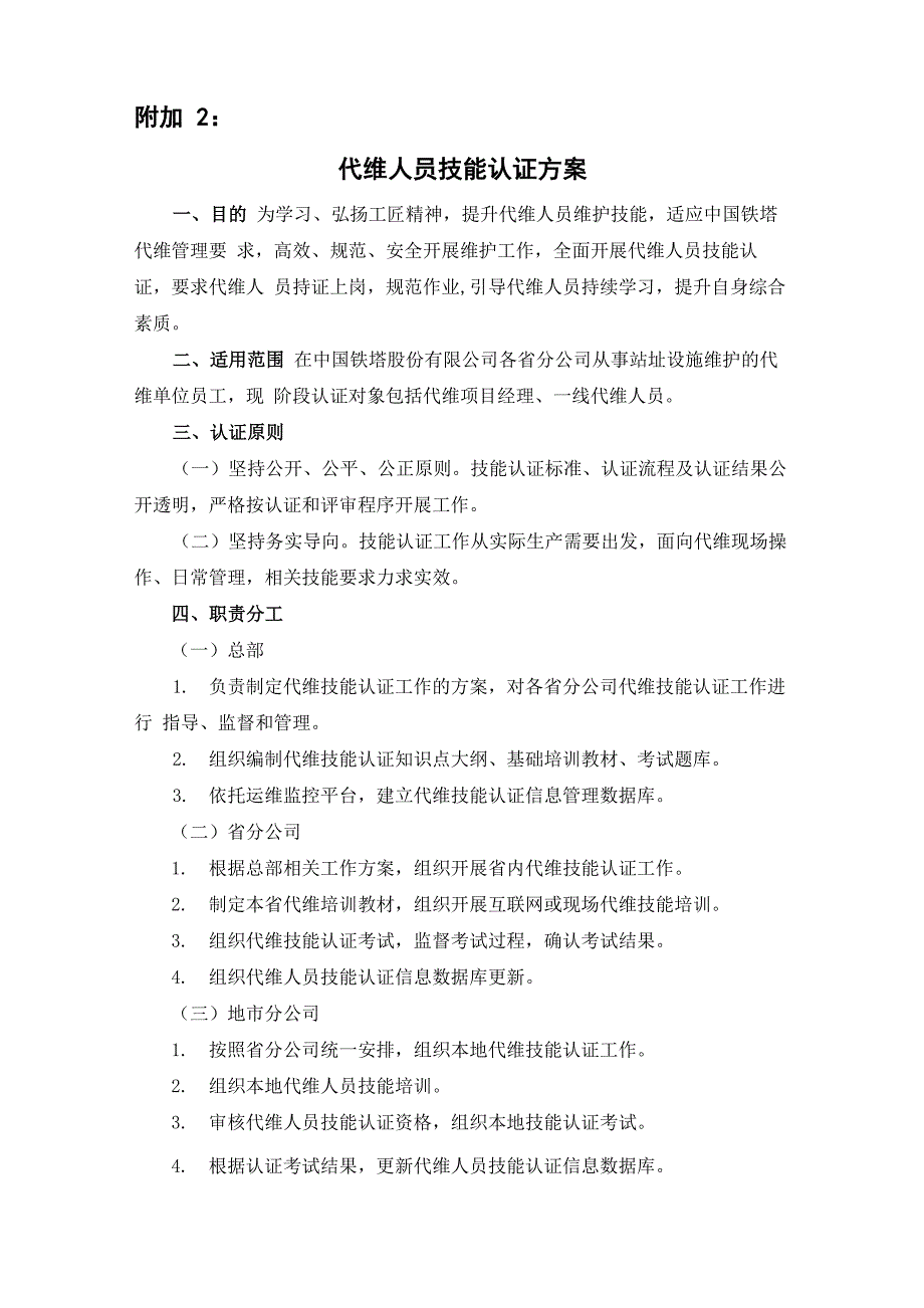 代维人员技能认证方案_第1页