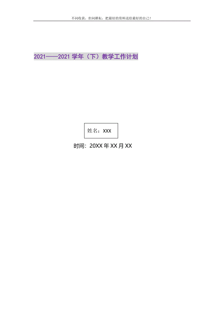 2021年（下）教学工作计划新编.doc_第1页