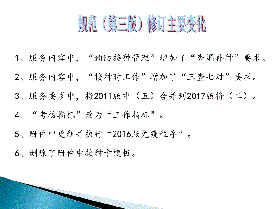 预防接种服务规范解读_第2页