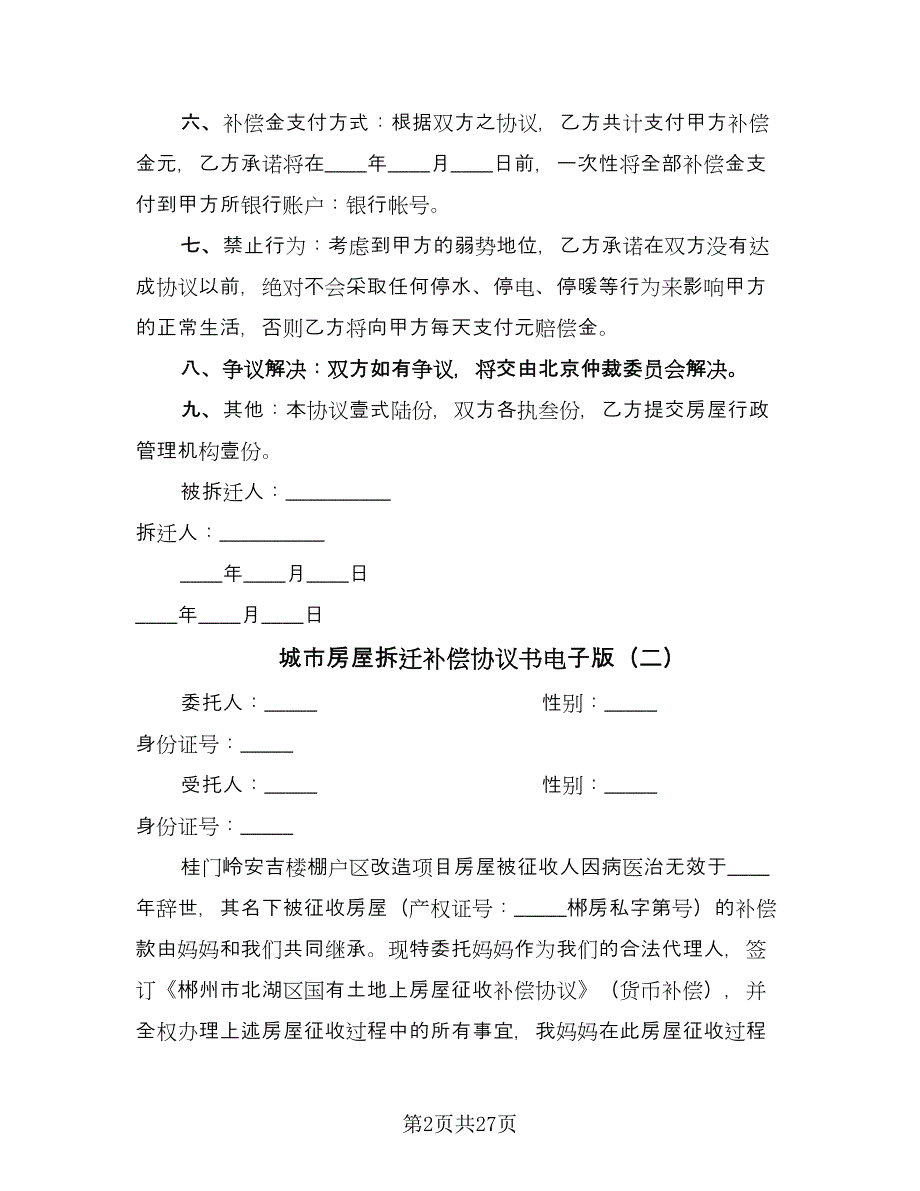 城市房屋拆迁补偿协议书电子版（九篇）_第2页