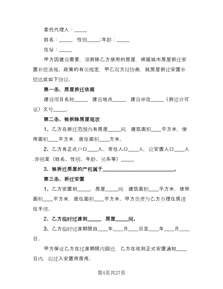 城市房屋拆迁补偿协议书电子版（九篇）_第4页