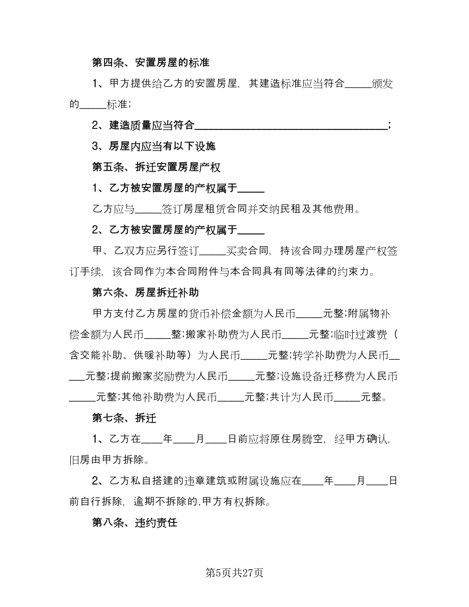 城市房屋拆迁补偿协议书电子版（九篇）_第5页