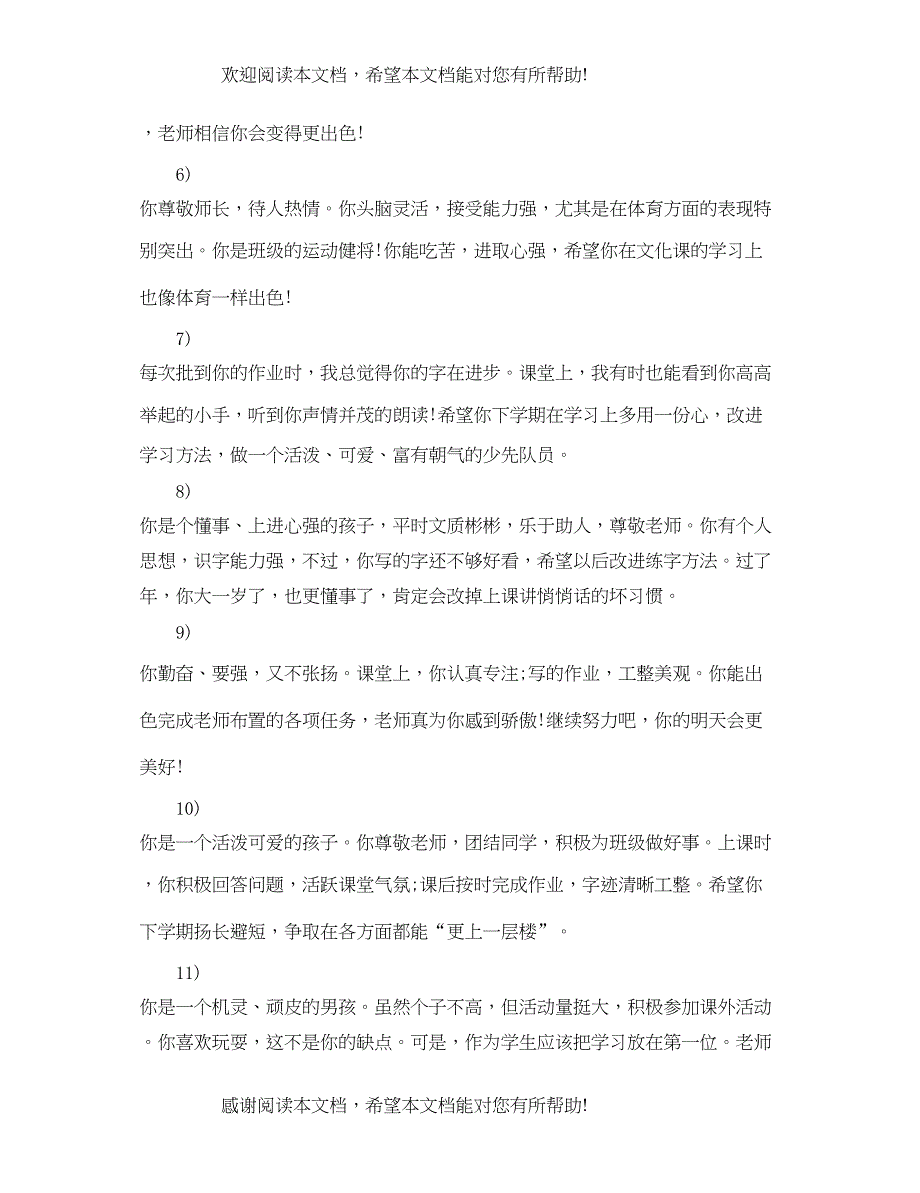 2022年小学一年级老师评语范例大全_第2页