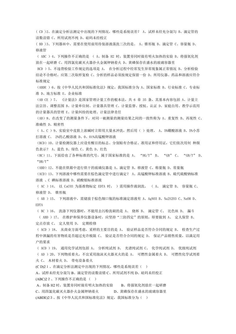 化学检验员考试试题库.docx_第5页