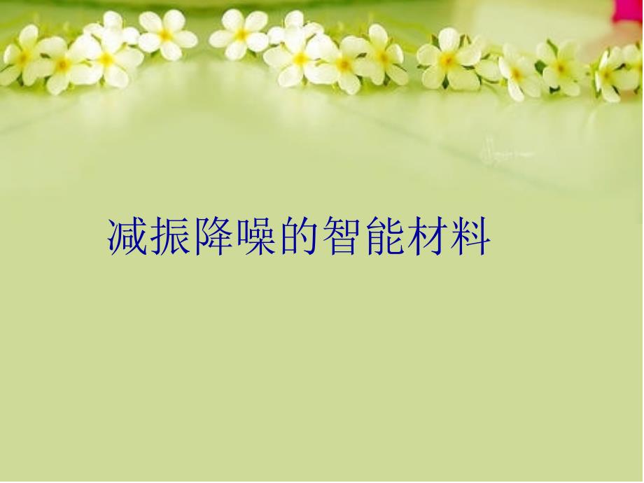 减振降噪的智能材料讲解学习_第1页