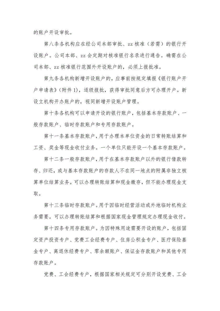 产业引导股权投资基金管理有限责任公司银行账户管理办法模版.docx_第2页