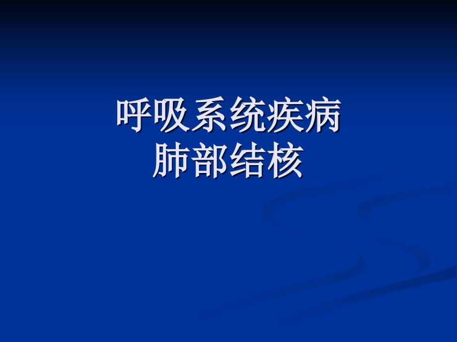 医学影像学：呼吸系统疾病 肺部结核_第1页