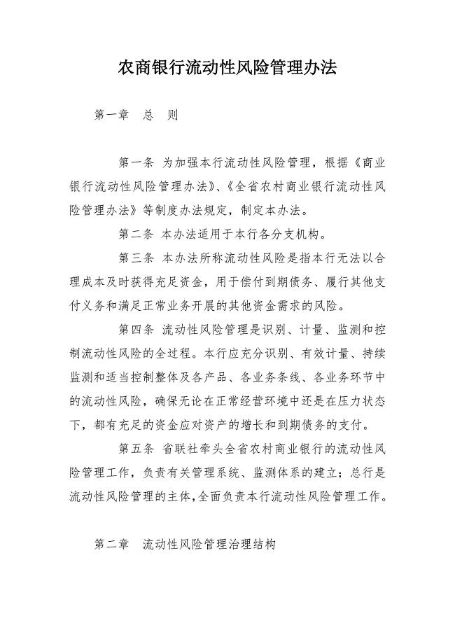 农商银行流动性风险管理办法.docx