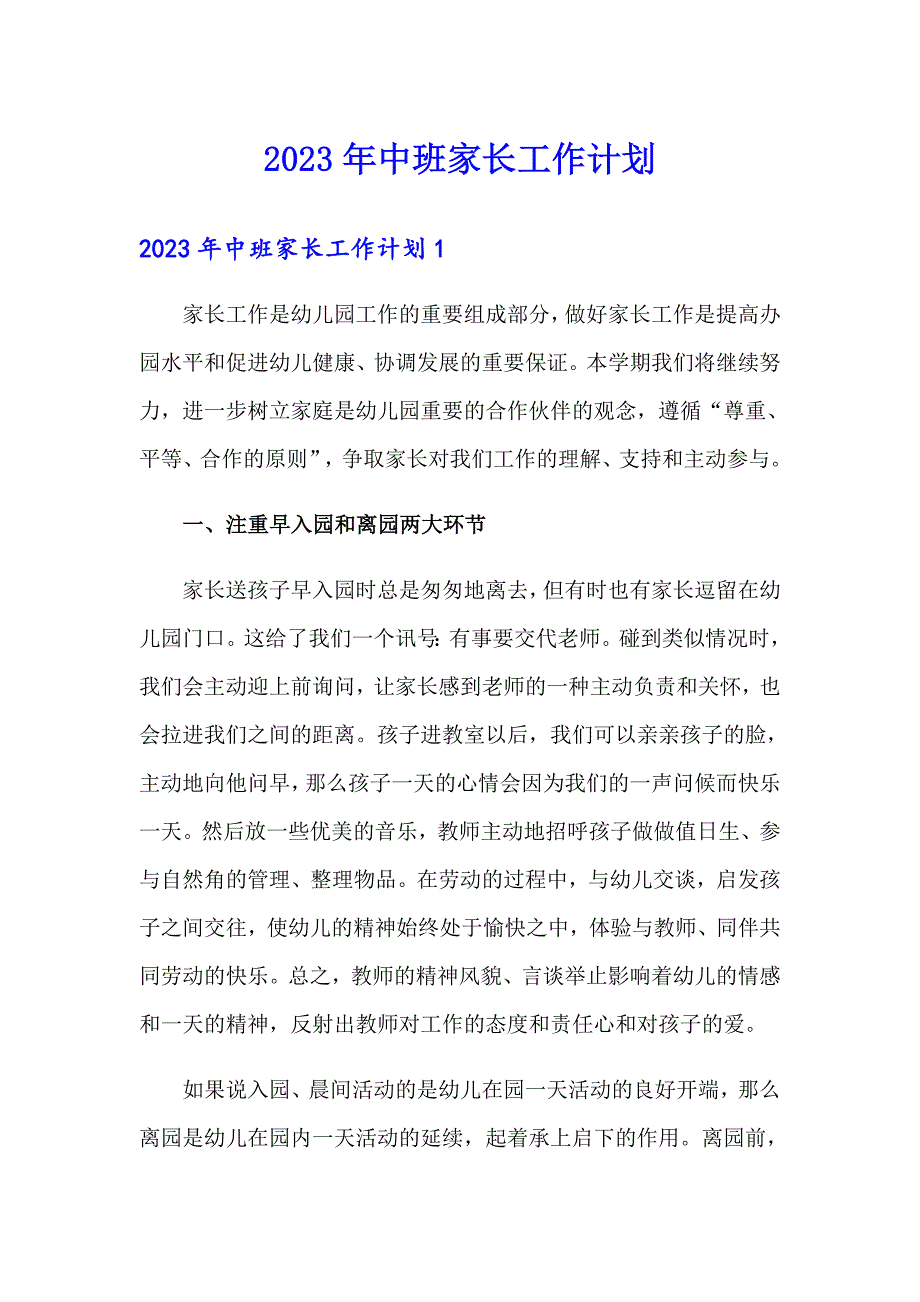 2023年中班家长工作计划_第1页