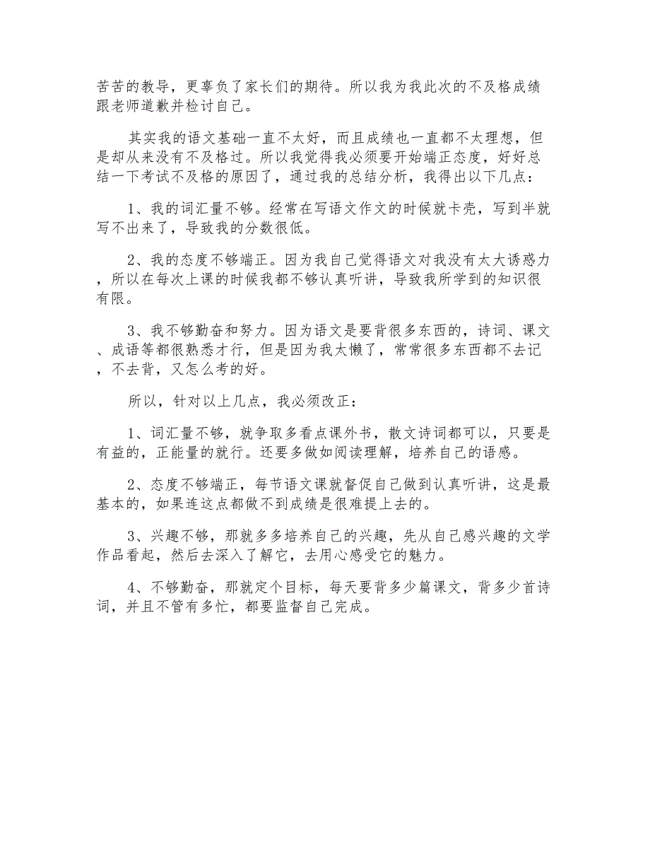 2021年语文考试不及格检讨书_第4页