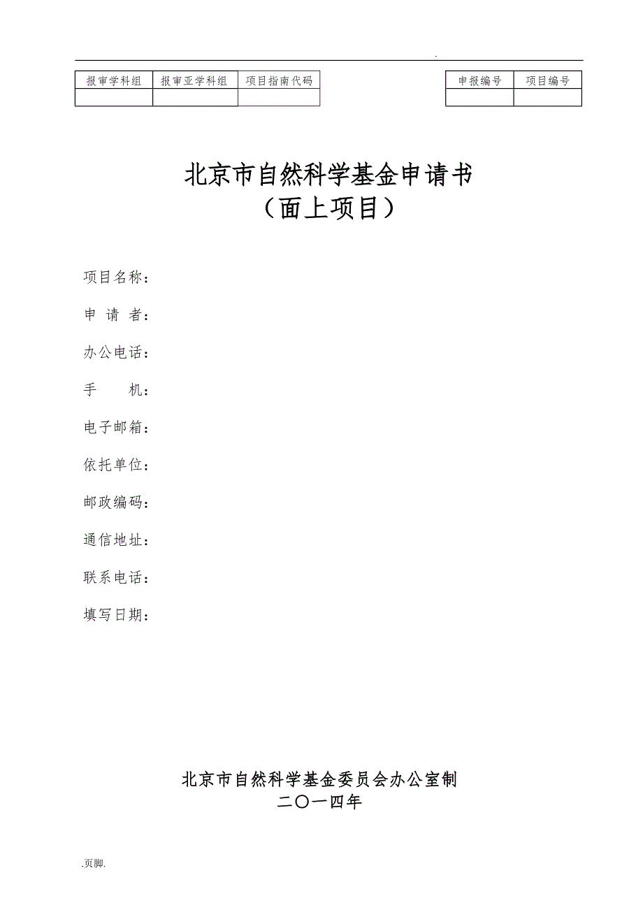 北京自然科学基金申请书面上项目模板_第1页