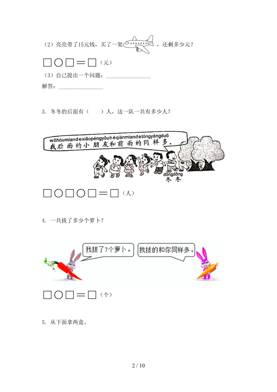 青岛版一年级数学上学期专项应用题与解决问题假期作业练习_第2页