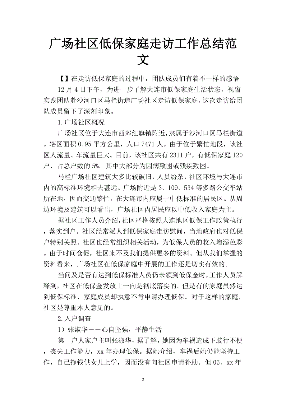 2019广场社区低保家庭走访工作总结范文(二篇).docx_第2页