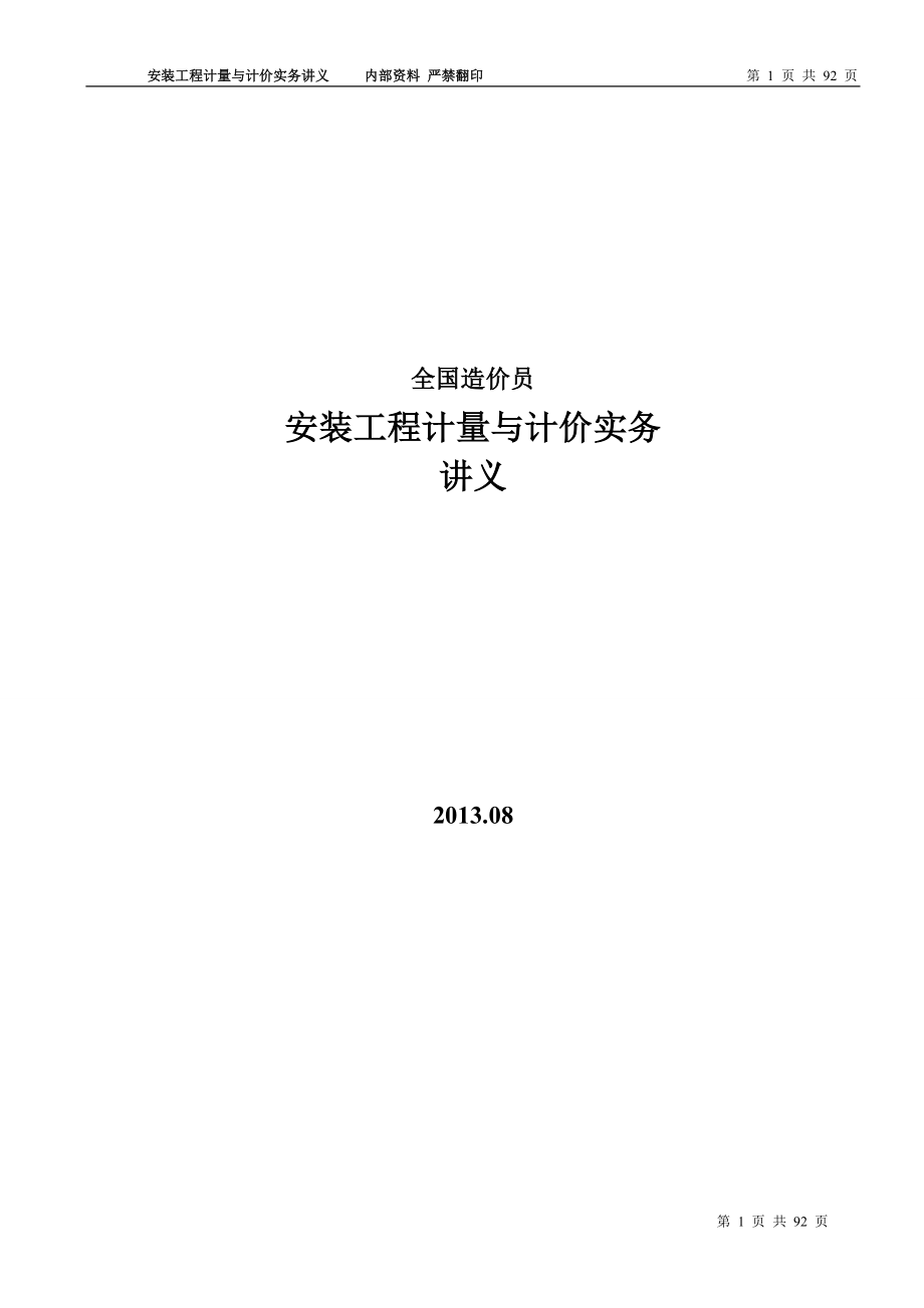 安装工程计量与计价实务讲义.doc_第1页