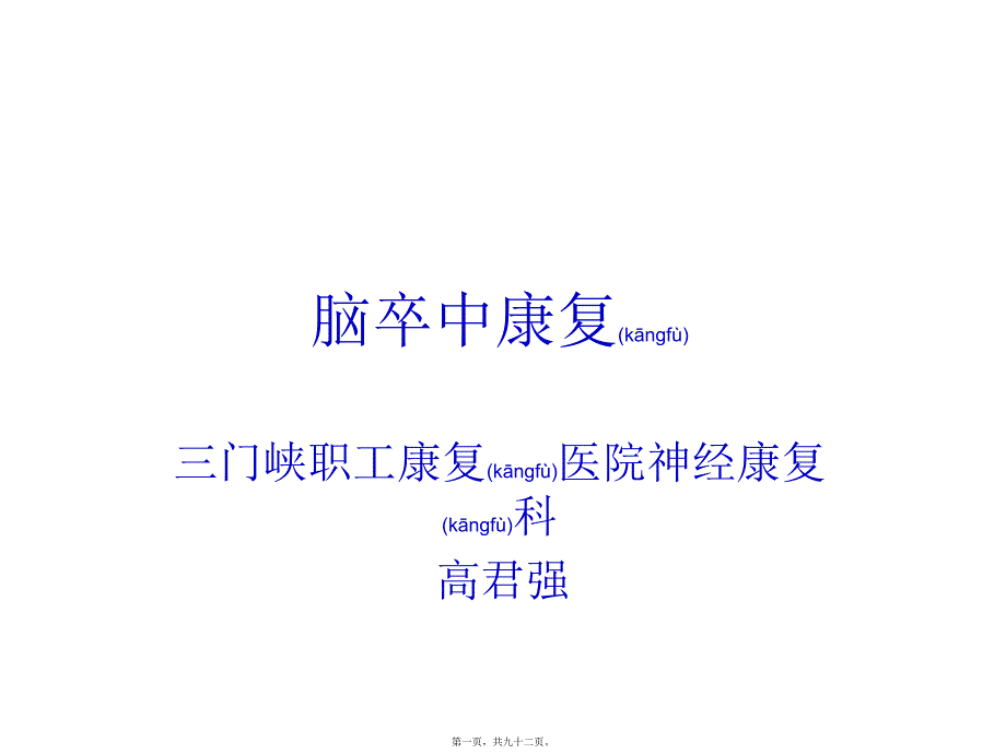 医学专题—脑卒中患者的康复19407_第1页