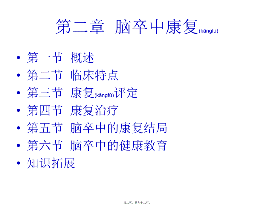 医学专题—脑卒中患者的康复19407_第2页