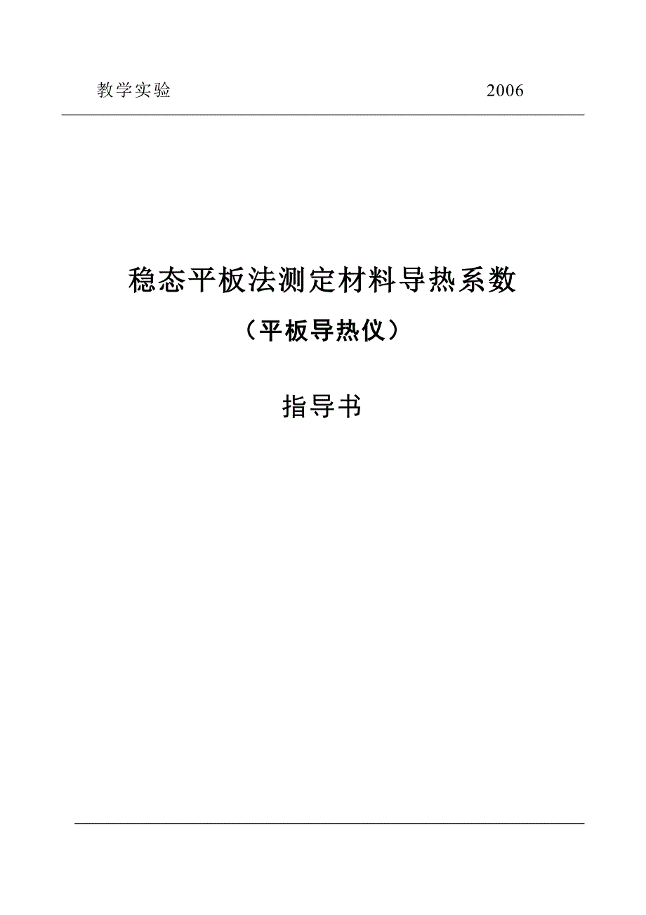 稳态平板法测定材料导热系数.doc_第1页