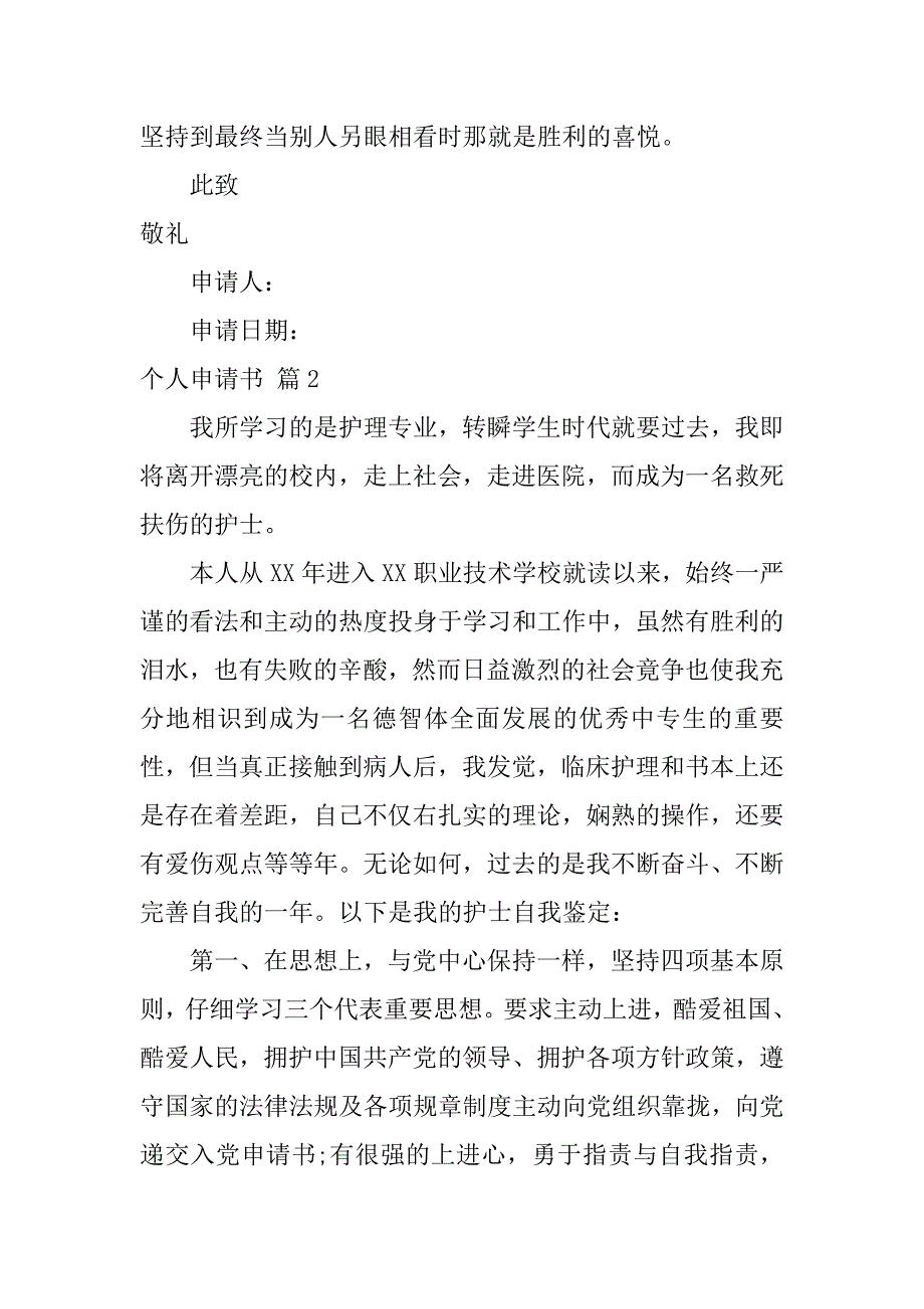 2023年实用的个人申请书集锦八篇_第2页