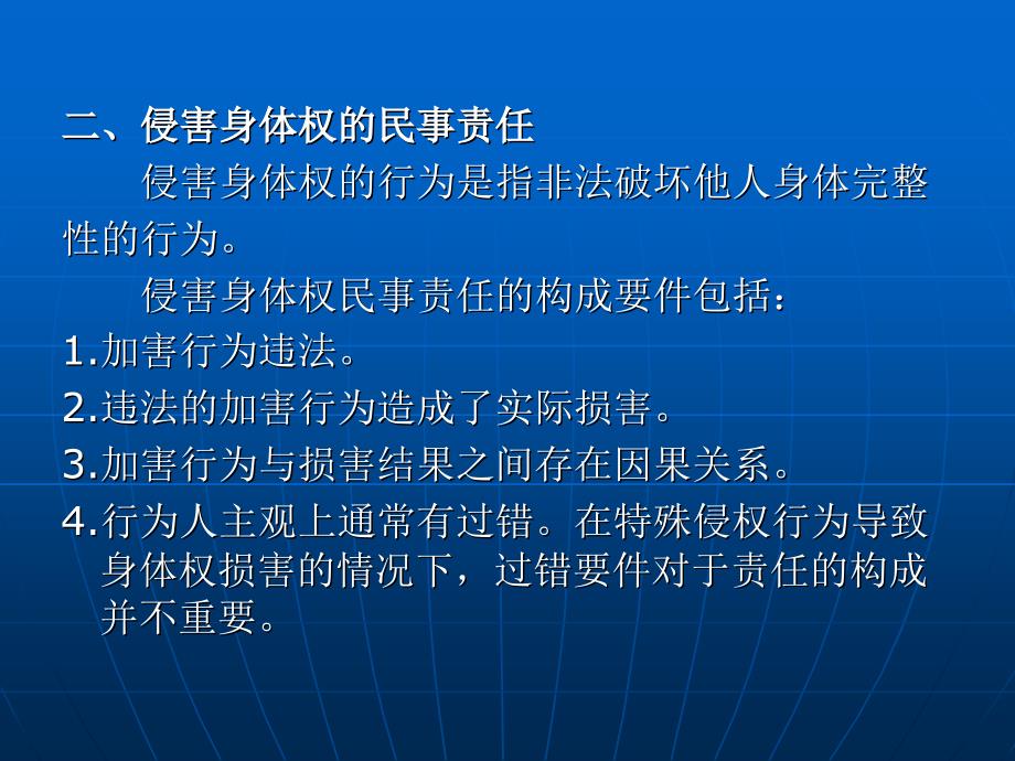 第六章侵害人身权的民事责任_第4页