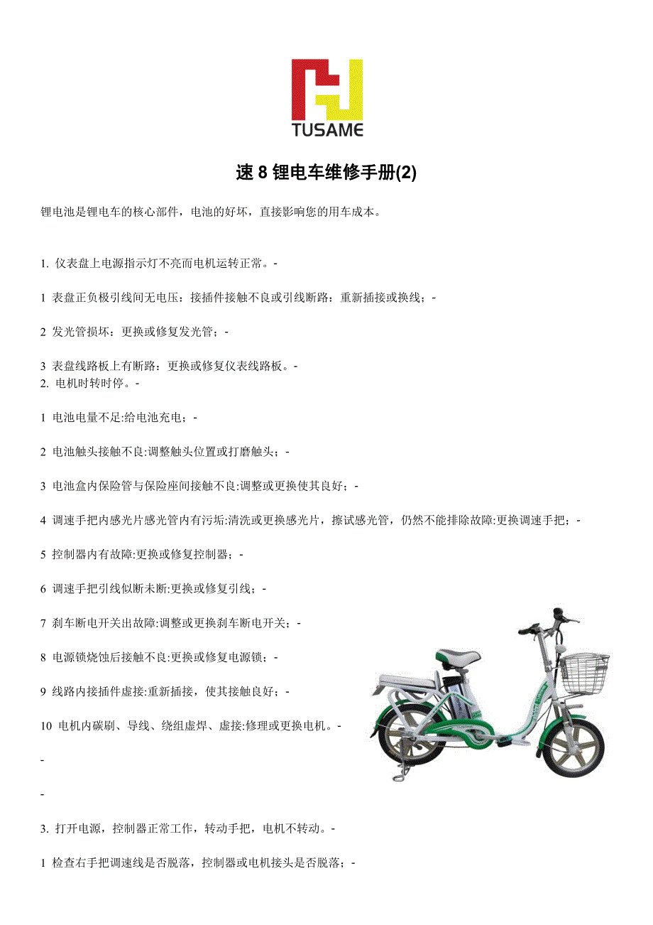 速8锂电车维修手册_第1页