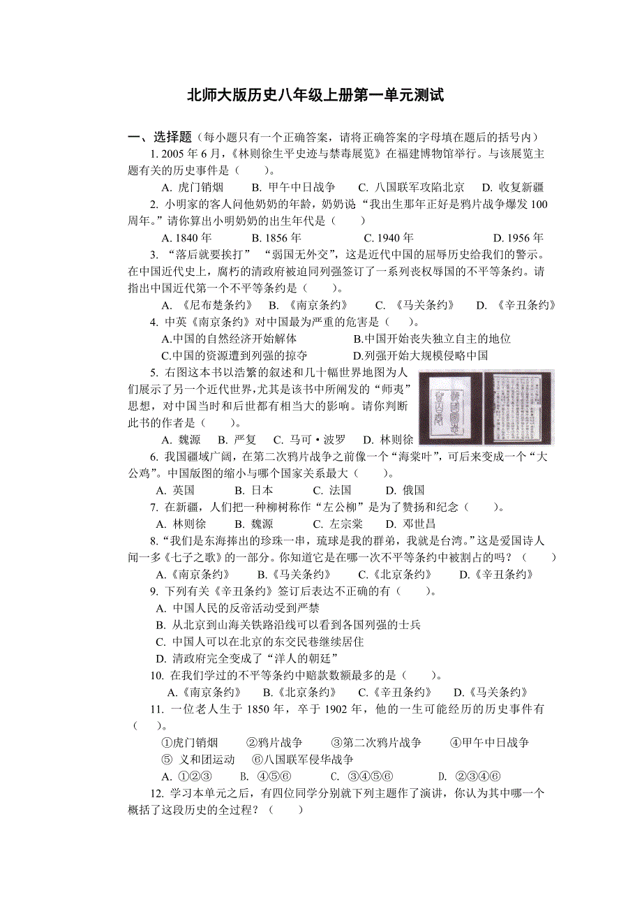 北师大版历史八年级上册第一单元测试题.doc_第1页