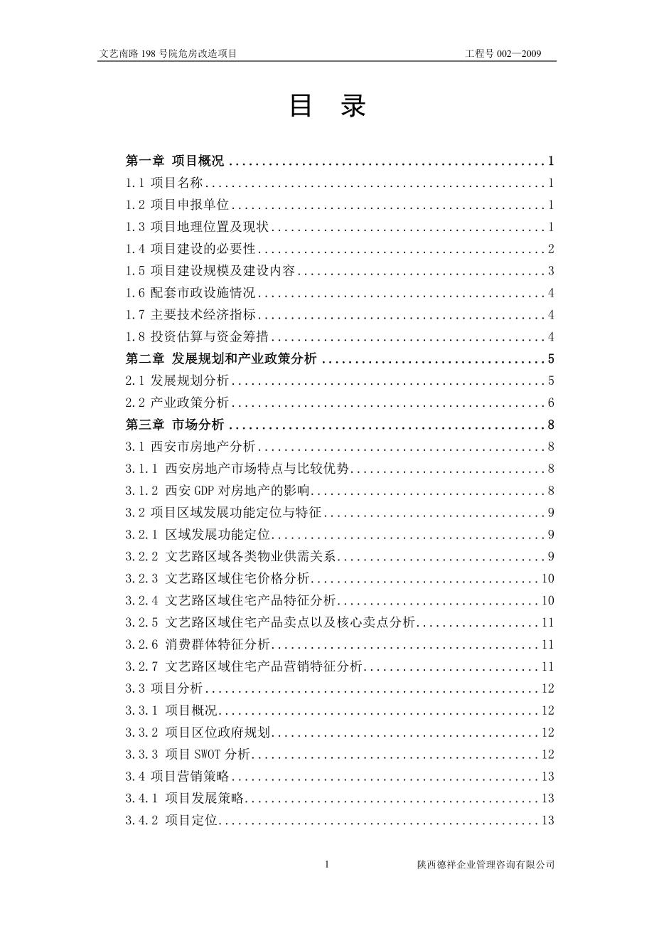 文艺南路198号院危房改造项目可行性研究报告书.doc_第1页